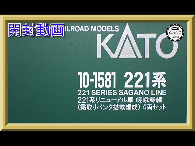 【開封動画】KATO 10-1581 221系リニューアル車 嵯峨野線 (霜取りパンタ搭載編成) 4両セット 【鉄道模型・Nゲージ】