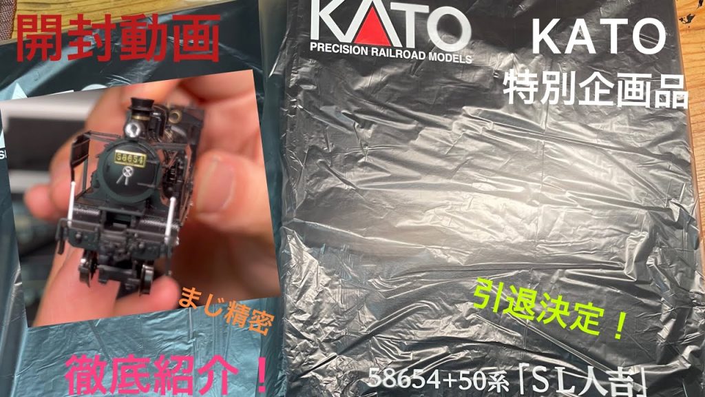 [開封動画] KATO新製品 10-1727 特別企画品 58654＋50系 SL人吉を開封