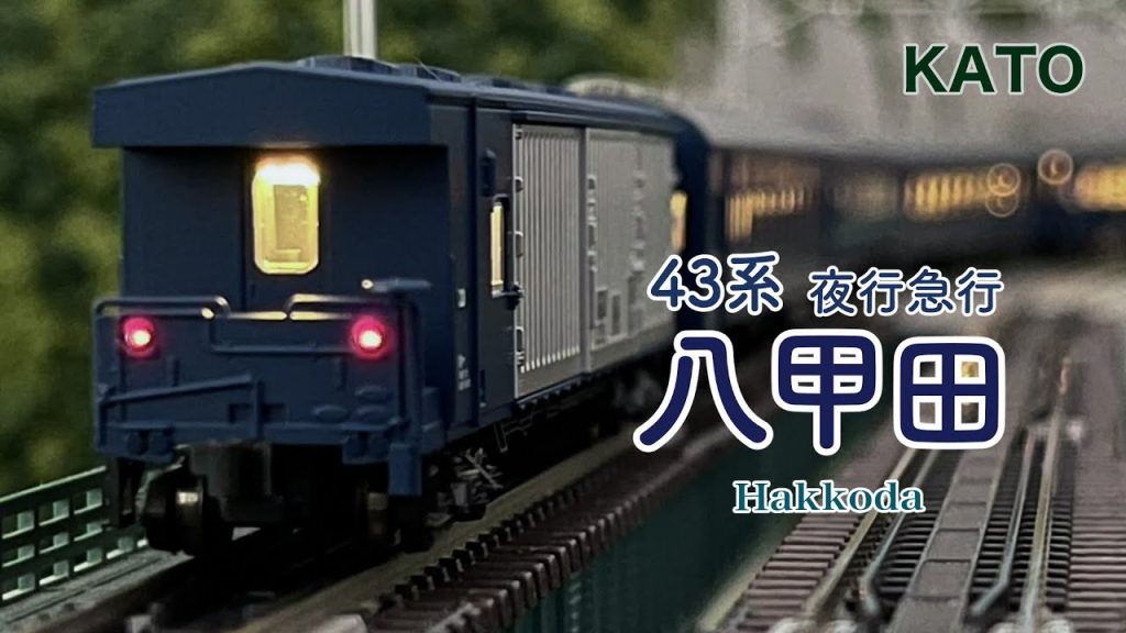 KATO 43系 夜行急行 八甲田【鉄道模型 自宅レイアウト走行】