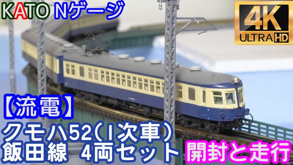 KATO クモハ52(1次車)飯田線 4両セット(10-1764)【流電】【開封と走行】【鉄道模型】【Nゲージ】