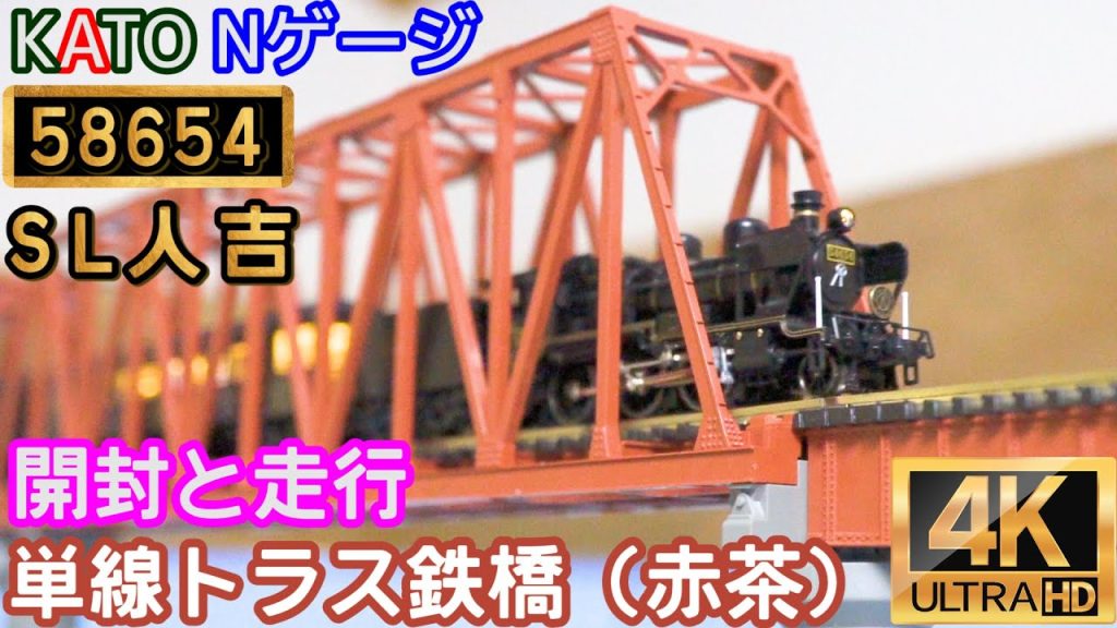 KATO 58654+50系「SL人吉」4両セット(10-1727)と単線トラス鉄橋（赤茶）(20-429)【開封と走行】【鉄道模型】【Nゲージ】【(SL)蒸気機関車】