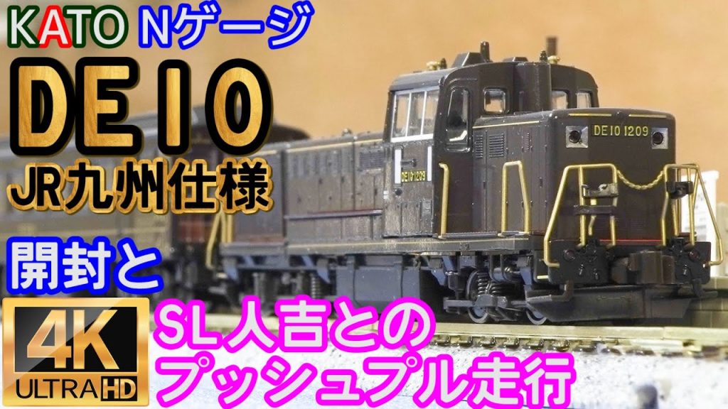 KATO DE10 JR九州仕様(7011-4)の開封とSL人吉とのプッシュプル走行【鉄道模型】【Nゲージ】【(SL)蒸気機関車】