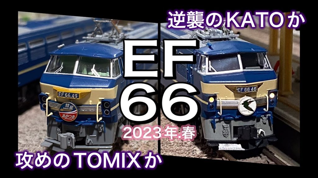 KATO 新商品 EF66 のフルリニューアルで、攻勢のTOMIXをついに逆襲開始！実はもう第2弾、3弾まで準備済み？果たしてどちらに軍配があがるのか？鉄道模型/Nゲージ