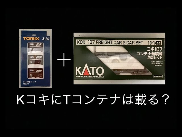 検証　KATOのコキ107にTOMIXのコンテナは載るのか？