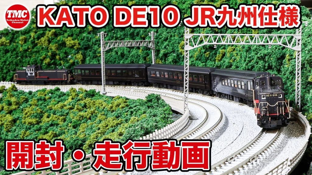 【KATO】DE10 JR九州仕様 台車交換・プレート、ホイッスル取り付け・走行動画【鉄道模型/Nゲージ】