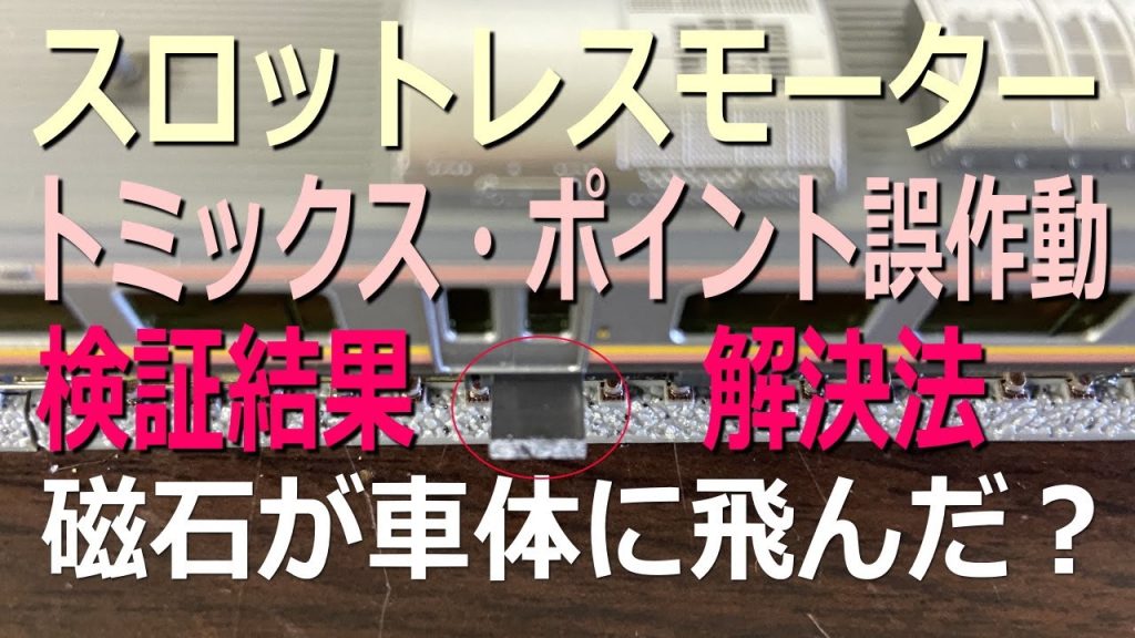 KATOスロットレスモーター車でTOMIXポイントが切り替わる状況検証と簡単な解決方法～磁石が飛んだ？