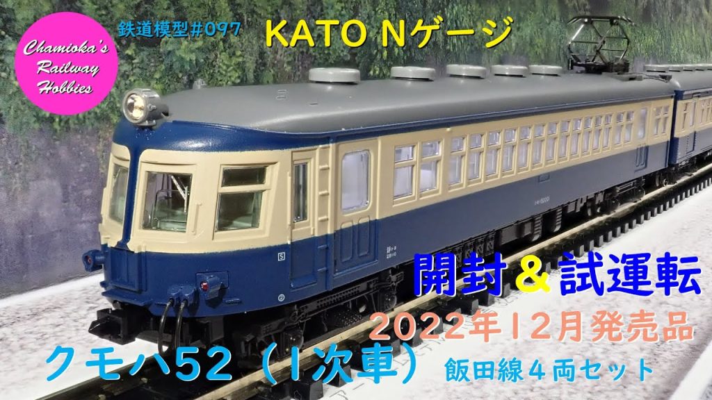 Nゲージ 鉄道模型 097 / KATO クモハ52(1次車)飯田線4両セットの開封と試運転【趣味の鉄道】