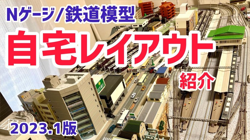 【Nゲージ/鉄道模型】小さな自宅レイアウト紹介③ 1900×900サイズ（2023.1現在）【ジオラマ】 Nscale model train layout in JAPAN