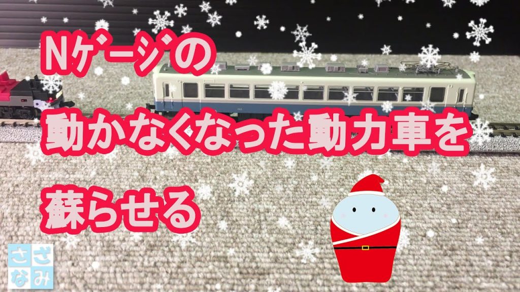 【鉄道模型】動かなくなったNゲージの動力車を超簡単な作業で復活させる