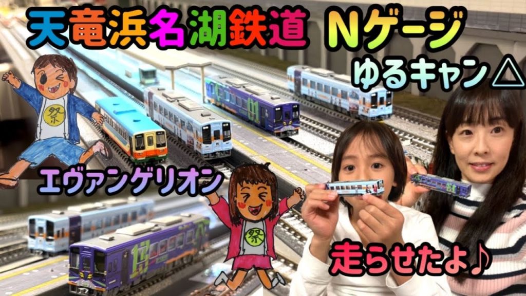 新発売天竜浜名湖鉄道Nゲージゆるキャン!エヴァ走行動画