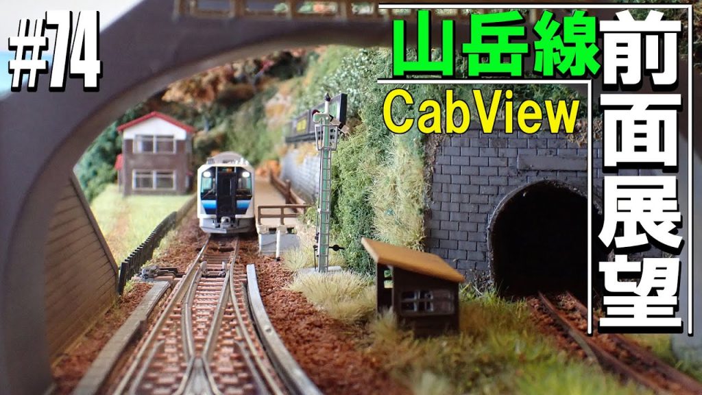 【Nゲージ/鉄道模型】山岳線　前面展望走行　普通列車の旅　 #74 Model Railway / Cab View Train in the panorama layout