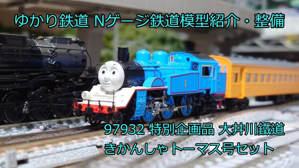 ゆかり鉄道 Nゲージ 鉄道模型 きかんしゃトーマス号セット 大井川鐵道 特別企画品 97932 入線紹介・パーツ取付・走行シーン