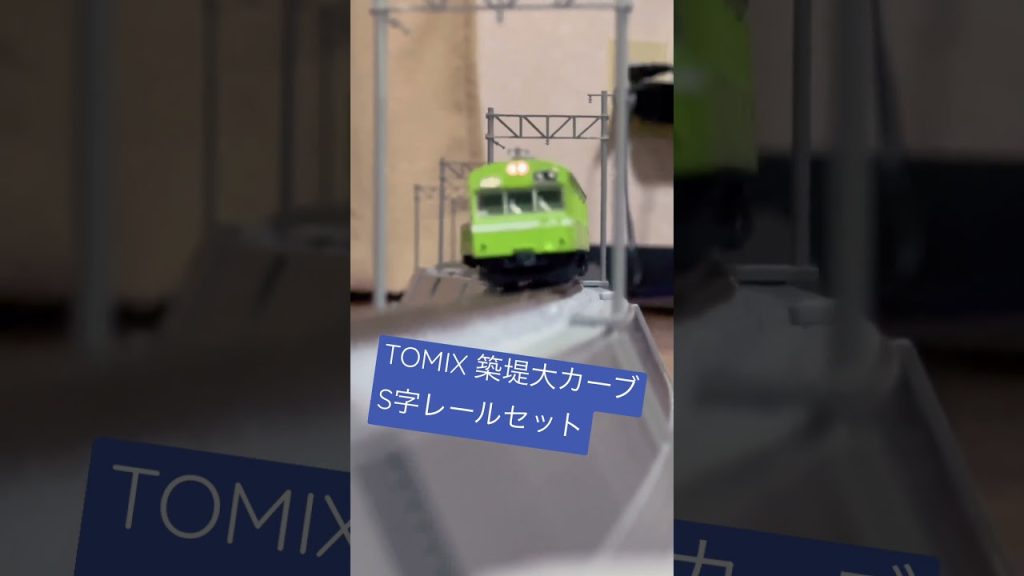 Nゲージ TOMIX築堤大カーブS字レールセット&TOMIX 103系