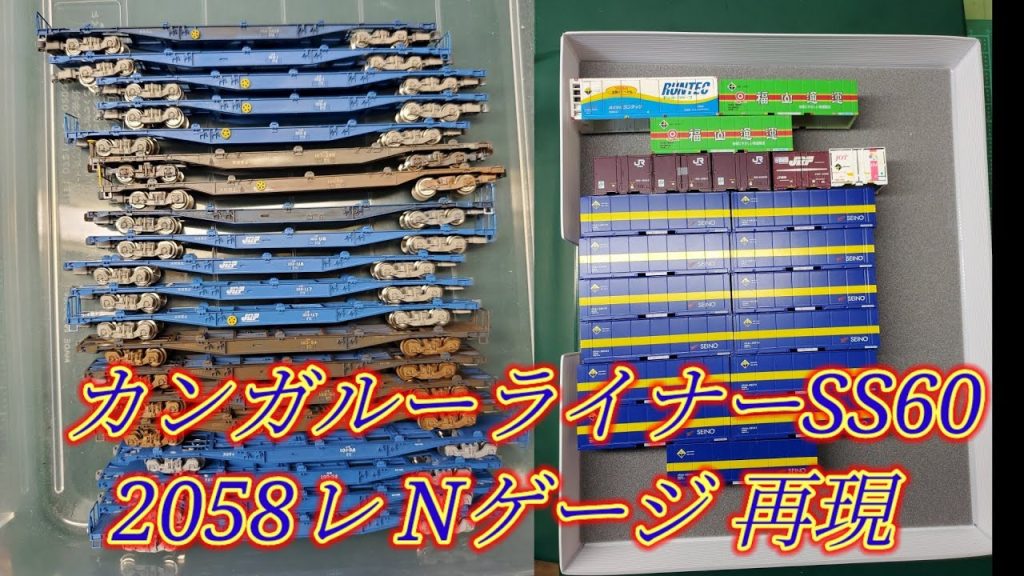 【Nゲージ】2058レ(吹田タ〜仙台港)カンガルーライナーSS60を再現