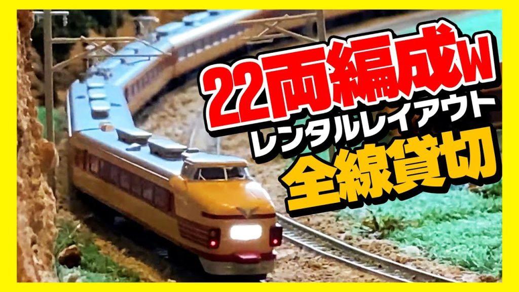 【Nゲージ】オフ会で22両編成の電車を無理やり走らせてドン引き in名古屋