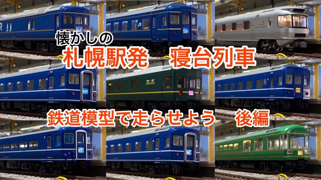 ［後編］懐かしい札幌駅発着の寝台列車　鉄道模型(Nゲージ)で走らせよう　ブルートレイン/DD51 /ED76/KATO/TOMIX