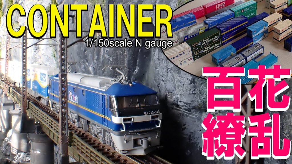 【贅沢三昧】貨物列車　コンテナを目一杯楽しもう！【Nゲージ/鉄道模型】/Freight train, enjoy your containers to the max!