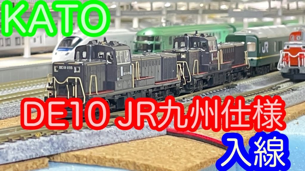 【Nゲージ】KATO DE10 JR九州仕様 開封＆走行動画/[N Scale]KATO DE10 JR Kyushu specification