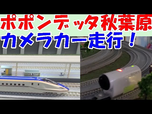 Nゲージのカメラカーで夜景の秋葉原のポポンデッタのレンタルレイアウトを走行！【鉄道模型Nゲージシリーズ111】