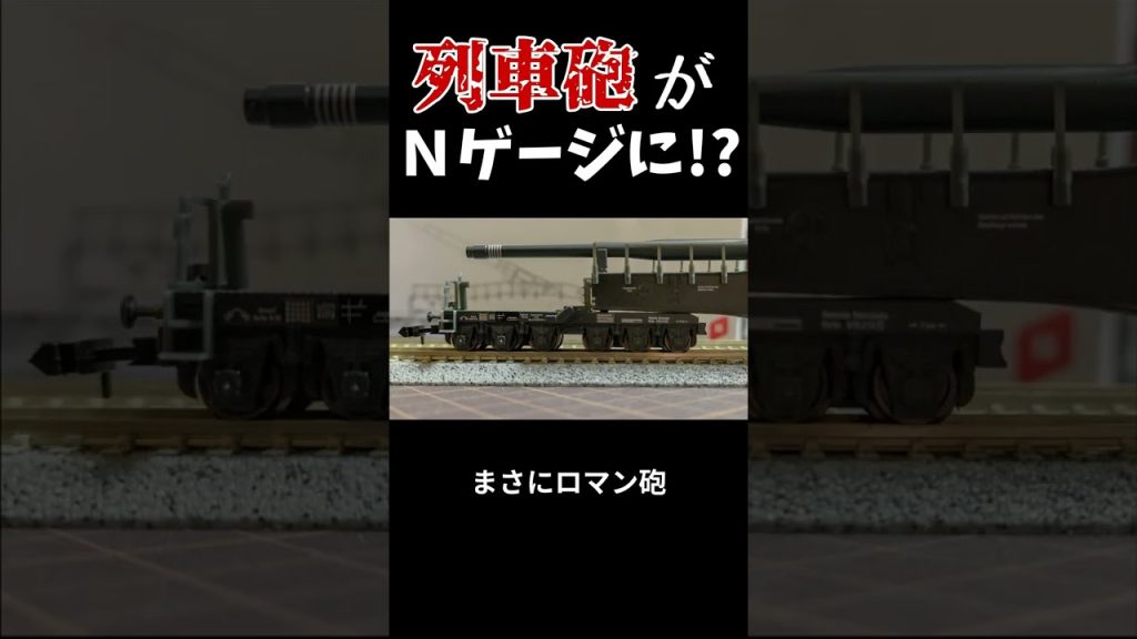 【Nゲージ】列車砲のNゲージを紹介する【HOBBYTRAIN】#shorts