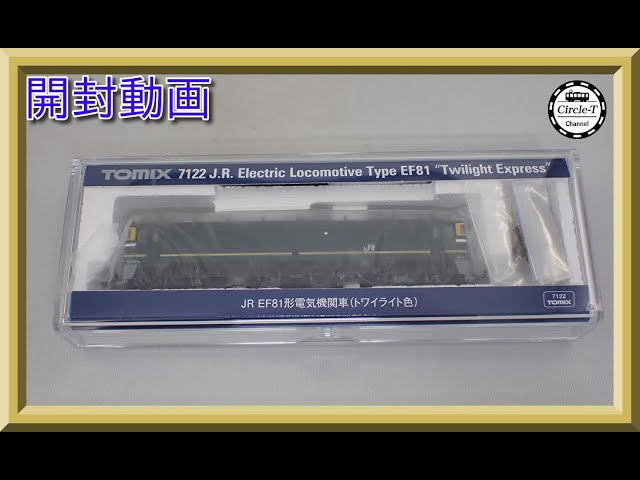 【開封動画】TOMIX 7122JR EF81形電気機関車(トワイライト色)(2022年12月再生産)【鉄道模型・Nゲージ】