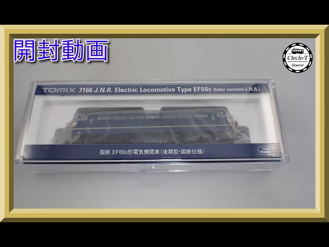 【開封動画】TOMIX 7166 国鉄 EF66-0形電気機関車(後期型・国鉄仕様)【鉄道模型・Nゲージ】