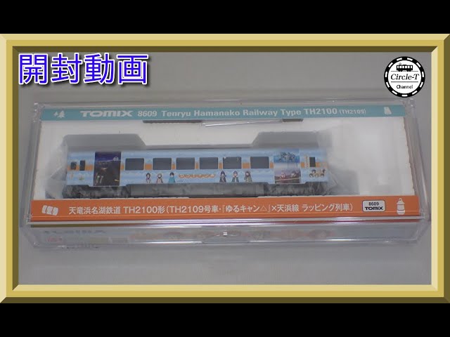 【開封動画】TOMIX 8609 天竜浜名湖鉄道 TH2100形(TH2109号車・『ゆるキャン△』×天浜線 ラッピング列車)【鉄道模型・Nゲージ】