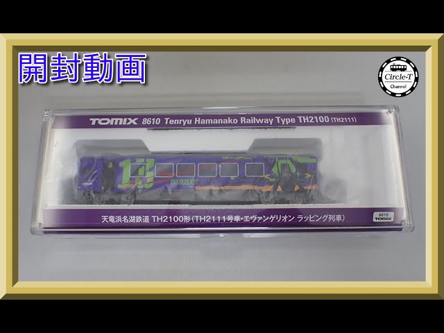 【開封動画】TOMIX 8610 天竜浜名湖鉄道 TH2100形(TH2111号車・エヴァンゲリオン ラッピング列車)【鉄道模型・Nゲージ】