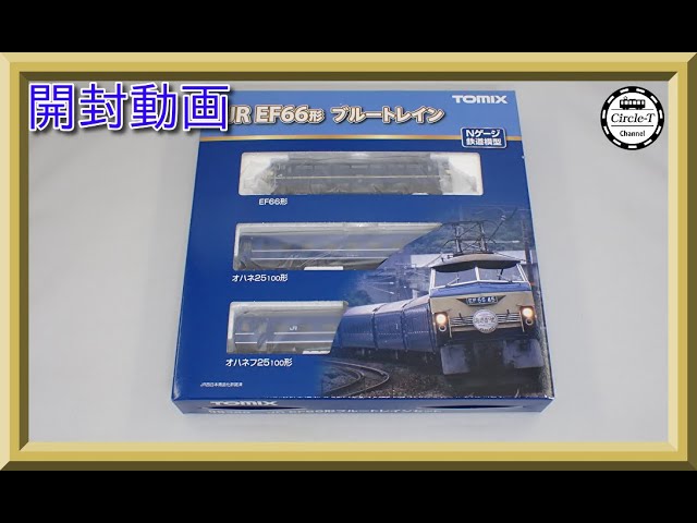 【開封動画】TOMIX 98388 JR EF66形ブルートレインセット【鉄道模型・Nゲージ】