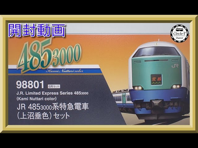 【開封動画】TOMIX 98801 JR 485-3000系特急電車(上沼垂色)セット【鉄道模型・Nゲージ】