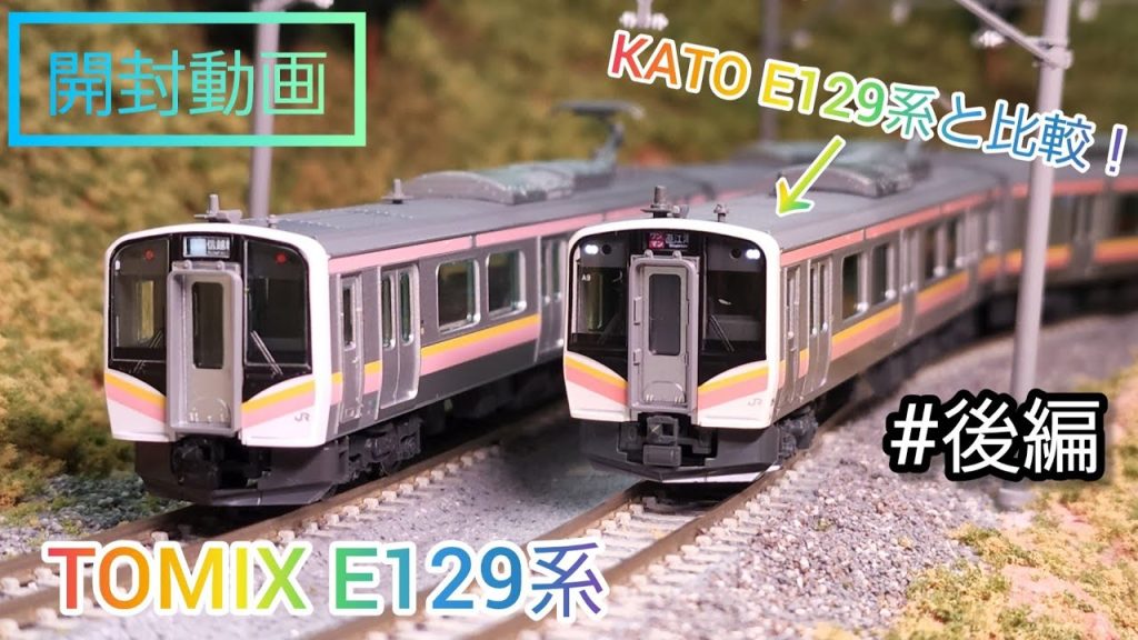 【開封動画】新製品 TOMIX E129系0番台/100番台開封 【後編】鉄道模型 nゲージ