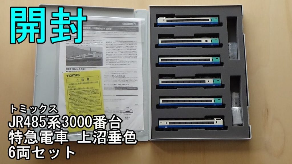 鉄道模型Ｎゲージ TOMIX JR 485系3000番台特急電車（上沼垂色）6両セット【開封動画】