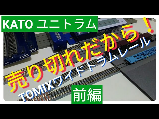 TOMIXワイドトラムレールで貨物駅　複線間隔を変える！ KATOだけじゃない貨物駅 ポイント使用ができるTOMIXが便利