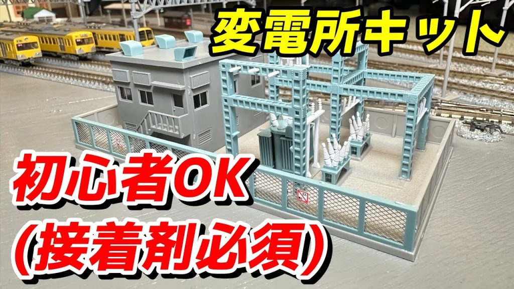 TOMIX 変電所 (グレー) キットタイプを組立・紹介 / 鉄道模型 Nゲージ レイアウト