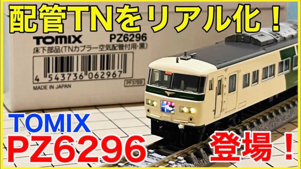 【新パーツ】TOMIX の新型床下部品「PZ6296」登場！配管付きTNカプラーがさらにリアルになる！？