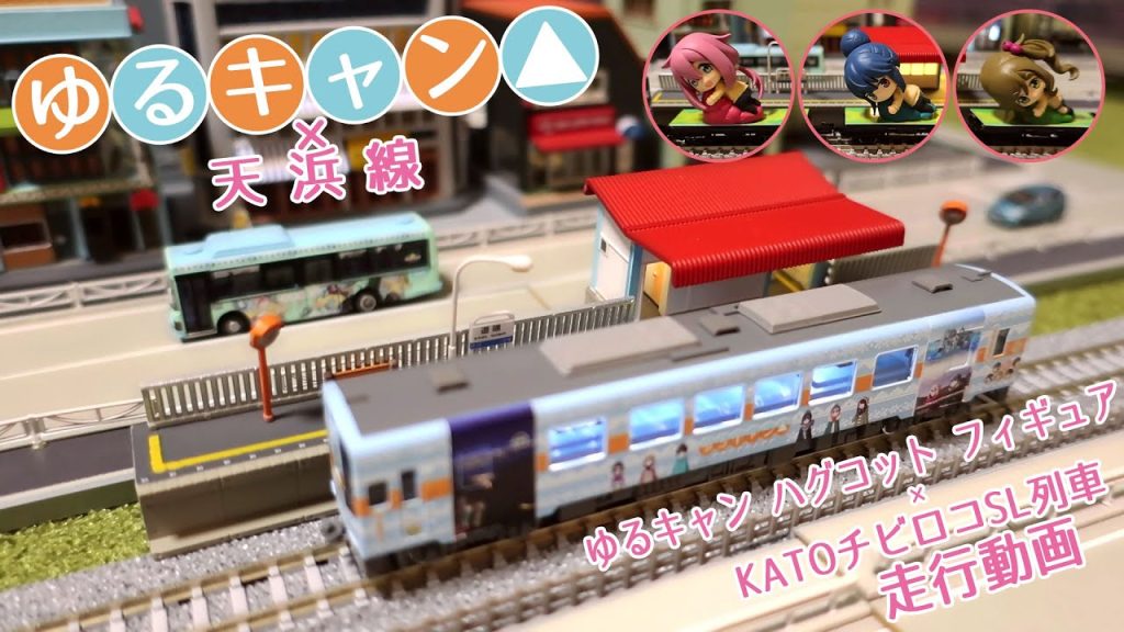 ＼買っちった！／ TOMIX ゆるキャン🏕ラッピング列車（天浜線）走行動画🚃 ～チビロコSL列車🚂＆ゆるキャン フィギュアを乗せて走行～ Nゲージ鉄道模型