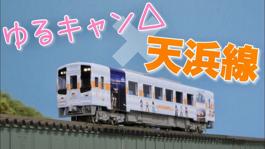 買っちった。/ TOMIX  天竜浜名湖鉄道TH2100形ゆるキャン△ラッピング