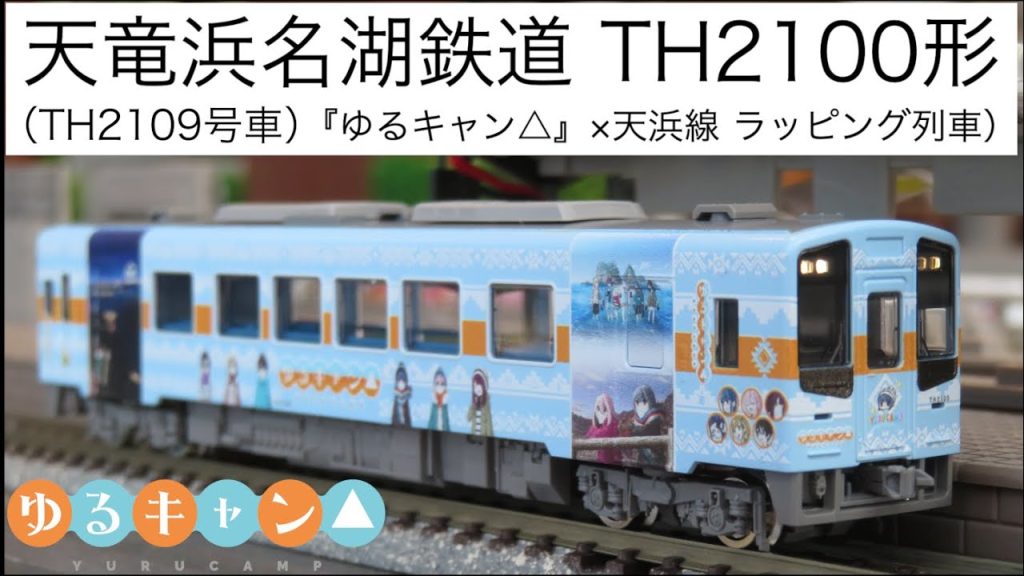 TOMIX 天竜浜名湖鉄道TH2100形TH2109号車・『ゆるキャン△』×天浜線 ラッピング列車を開封