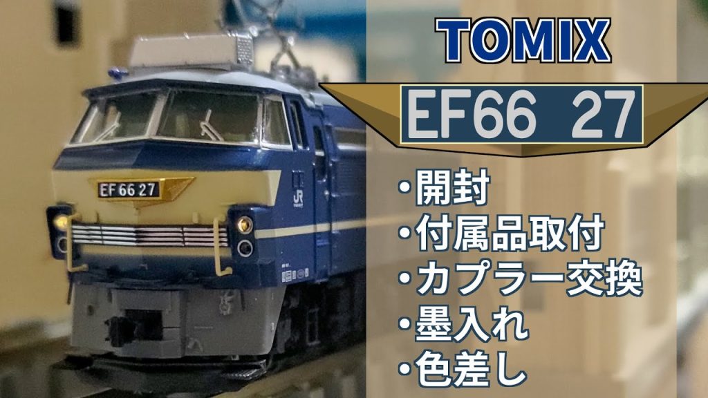 【TOMIX】ＥＦ６６ー２７（2022年ロット）　墨入れ・色差し・カプラー交換【Nゲージ 鉄道模型】