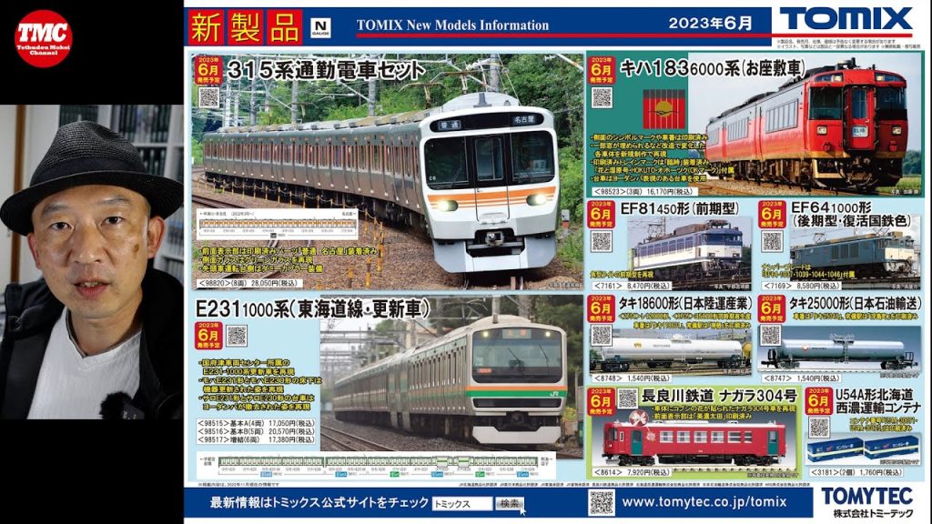 【TOMIX】2023年6月発売予定の新商品【鉄道模型/Nゲージ】