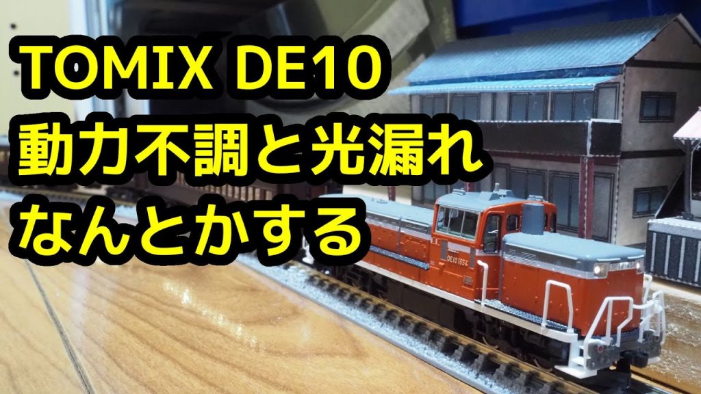 最新のTOMIXのDE10が動力不調！対策してみる／鉄道模型・メンテナンス