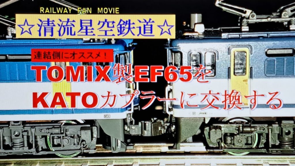 【鉄道模型】TOMIX製EF65のKATOカプラー化　/　EF65　TOMIX]　KATO　カプラー交換