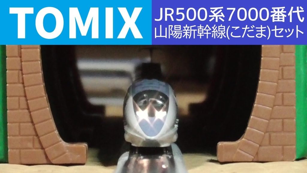 【TOMIX】JR500系7000番代山陽新幹線(こだま)セットで遊んでみた【Nゲージ】