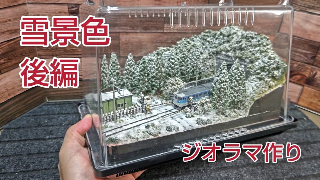 100均飼育ケース、雪景色 ミニジオラマ、後編   [鉄道模型、Nゲージ ]