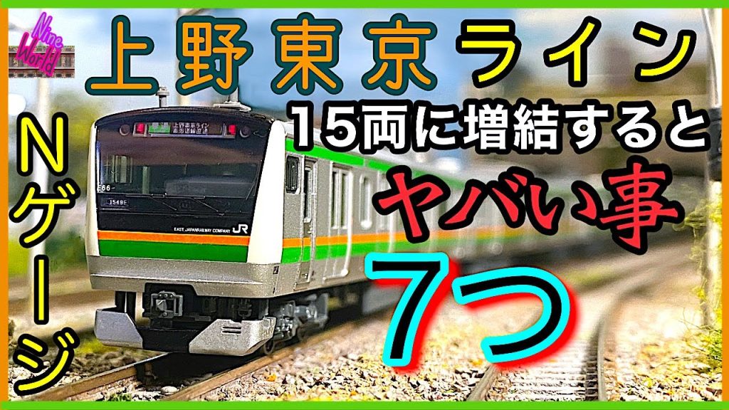 【Ｎゲージ鉄道模型】上野東京ライン15両編成で起きる問題7つ、レイアウト、ジオラマ、長編成、Ngauge、E233系、E231系、東海道線、宇都宮線、脱線、モーター車、Nゲージ、@nine_world