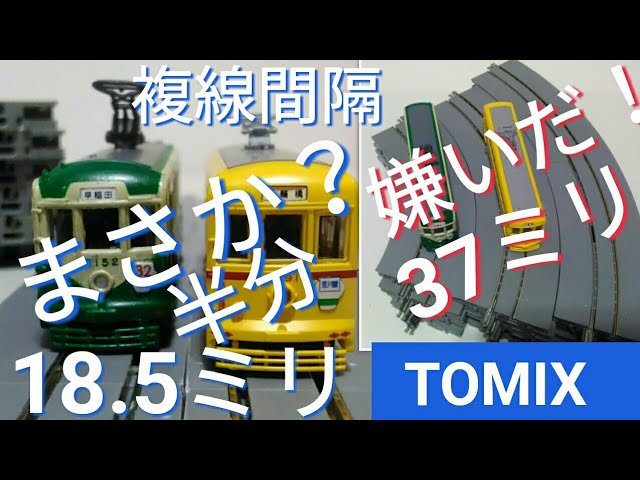 複線間隔18.5mm　TOMIXワイドトラムレールで路面電車のリアルな走行を目指す！　曲線は同じ半径を使う！