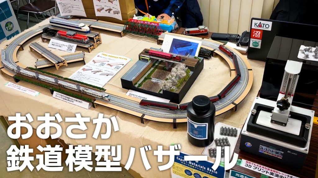 おおさか鉄道模型バザール2023 自分のブース紹介 / Nゲージ 鉄道模型