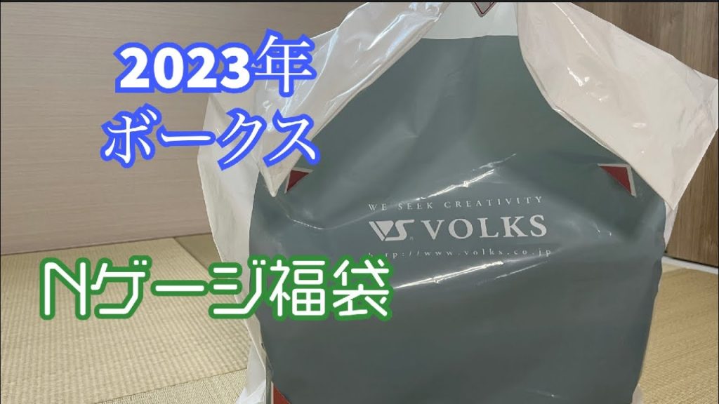 2023年ボークス　Nゲージ福袋！　今年のはクセ弱め？？