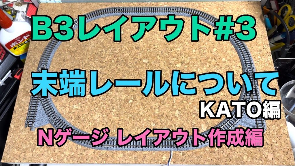 [54] B3レイアウト#3 末端レールについて KATO編 鉄道模型 Nゲージ