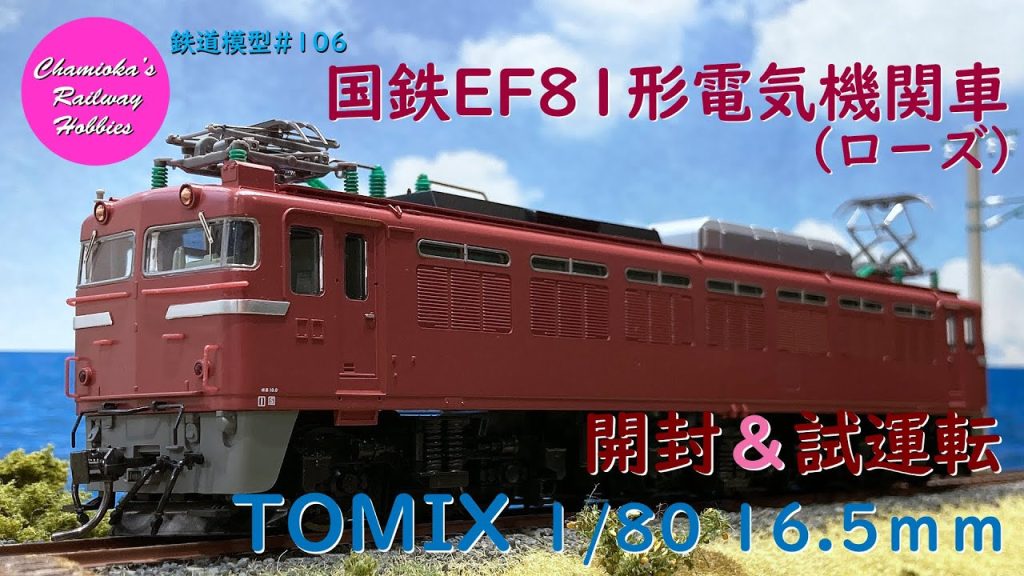 HOゲージ 鉄道模型 106 / TOMIX 国鉄EF81形電気機関車(ローズ)の開封と試運転【趣味の鉄道】